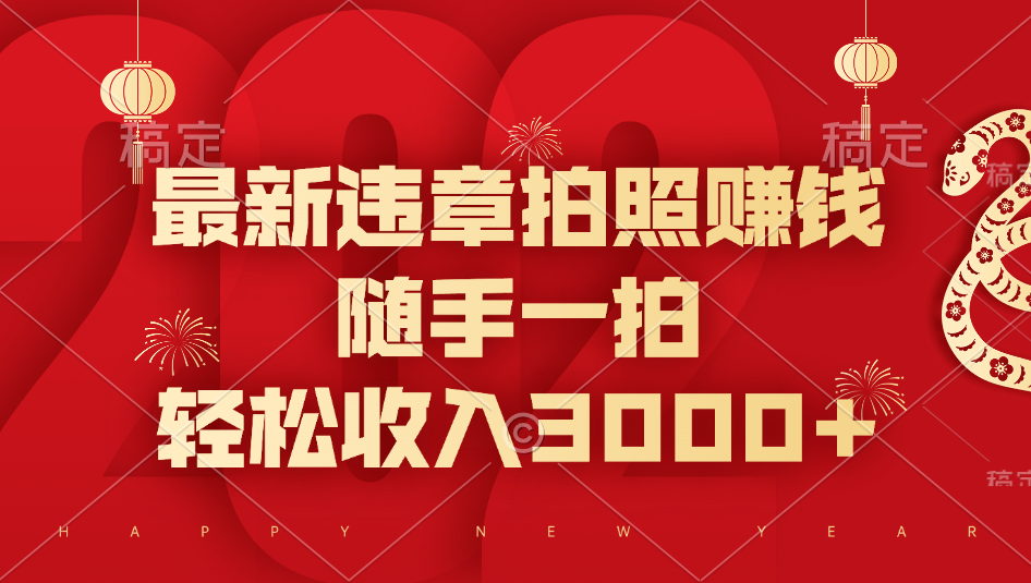 最新违章拍照赚钱，随手一拍，轻松收入3000+网创吧-网创项目资源站-副业项目-创业项目-搞钱项目八海掘金网创吧