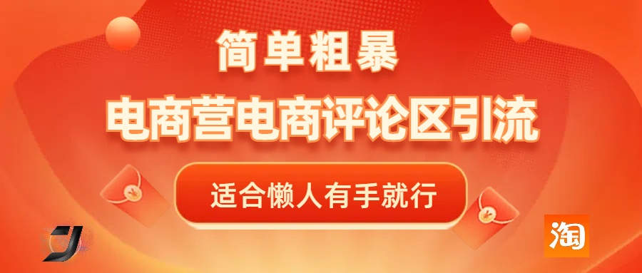 电商平台评论引流，简单粗暴野路子引流-无需开店铺长期精准引流适合懒人有手就行网创吧-网创项目资源站-副业项目-创业项目-搞钱项目八海掘金网创吧