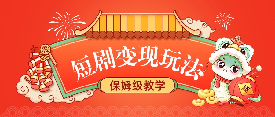 短剧变现玩法，保姆级教学网创吧-网创项目资源站-副业项目-创业项目-搞钱项目八海掘金网创吧