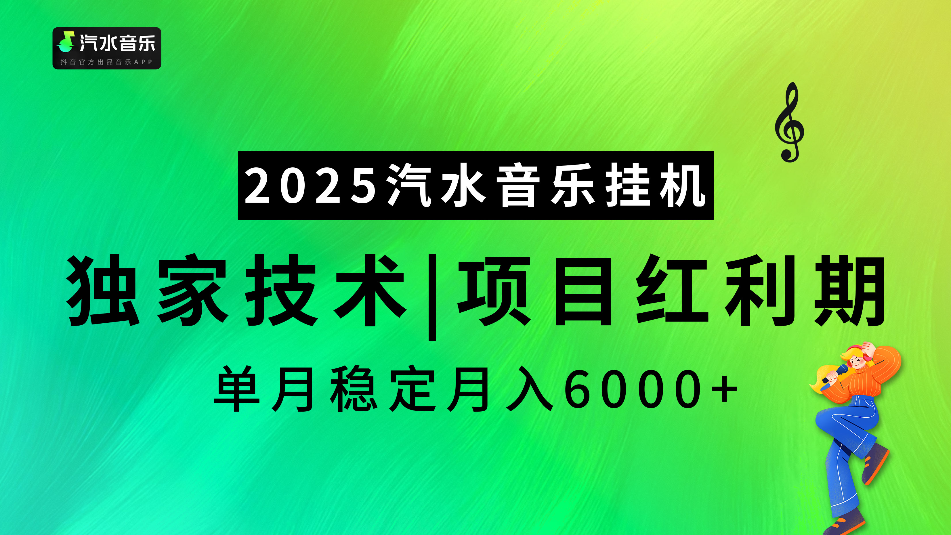 汽水音乐2025纯挂机项目，独家技术，项目红利期稳定月入6000+网创吧-网创项目资源站-副业项目-创业项目-搞钱项目八海掘金网创吧