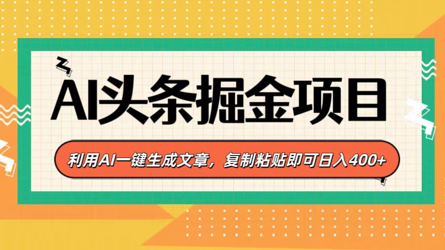 AI头条掘金项目，利用AI一键生成文章，复制粘贴即可日入400+网创吧-网创项目资源站-副业项目-创业项目-搞钱项目八海掘金网创吧
