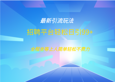 招聘平台boss兼职创业引流打粉日引100+网创吧-网创项目资源站-副业项目-创业项目-搞钱项目八海掘金网创吧