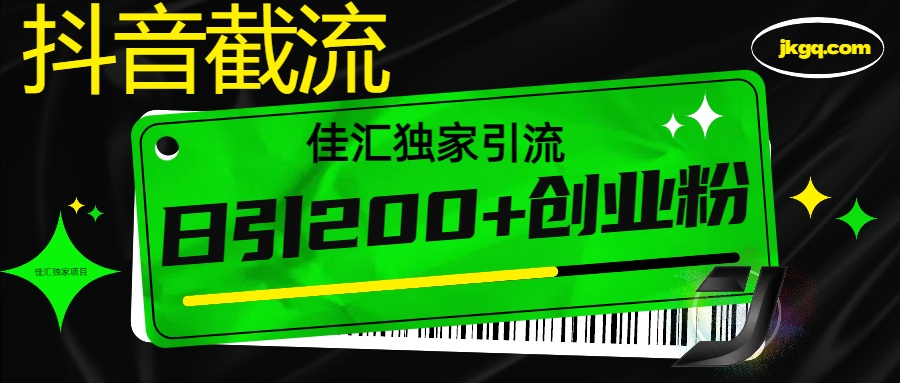 抖音截流技术，精准日引200+创业粉，不封号，独家教程网创吧-网创项目资源站-副业项目-创业项目-搞钱项目八海掘金网创吧