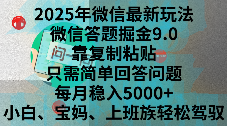 2025年微信最新玩法，微信答题掘金9.0玩法出炉，靠复制粘贴，只需简单回答问题，每月稳入5000+，刚进军自媒体小白、宝妈、上班族都可以轻松驾驭网创吧-网创项目资源站-副业项目-创业项目-搞钱项目八海掘金网创吧