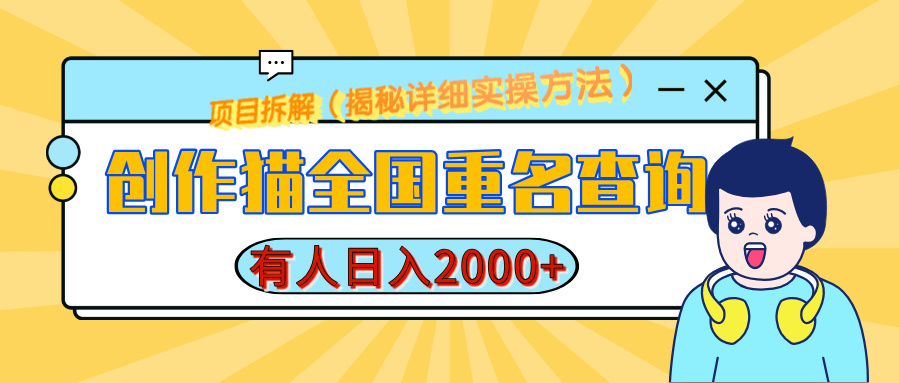 创作猫全国重名查询，有人日赚2000+，揭秘详细教程，简单制作网创吧-网创项目资源站-副业项目-创业项目-搞钱项目八海掘金网创吧