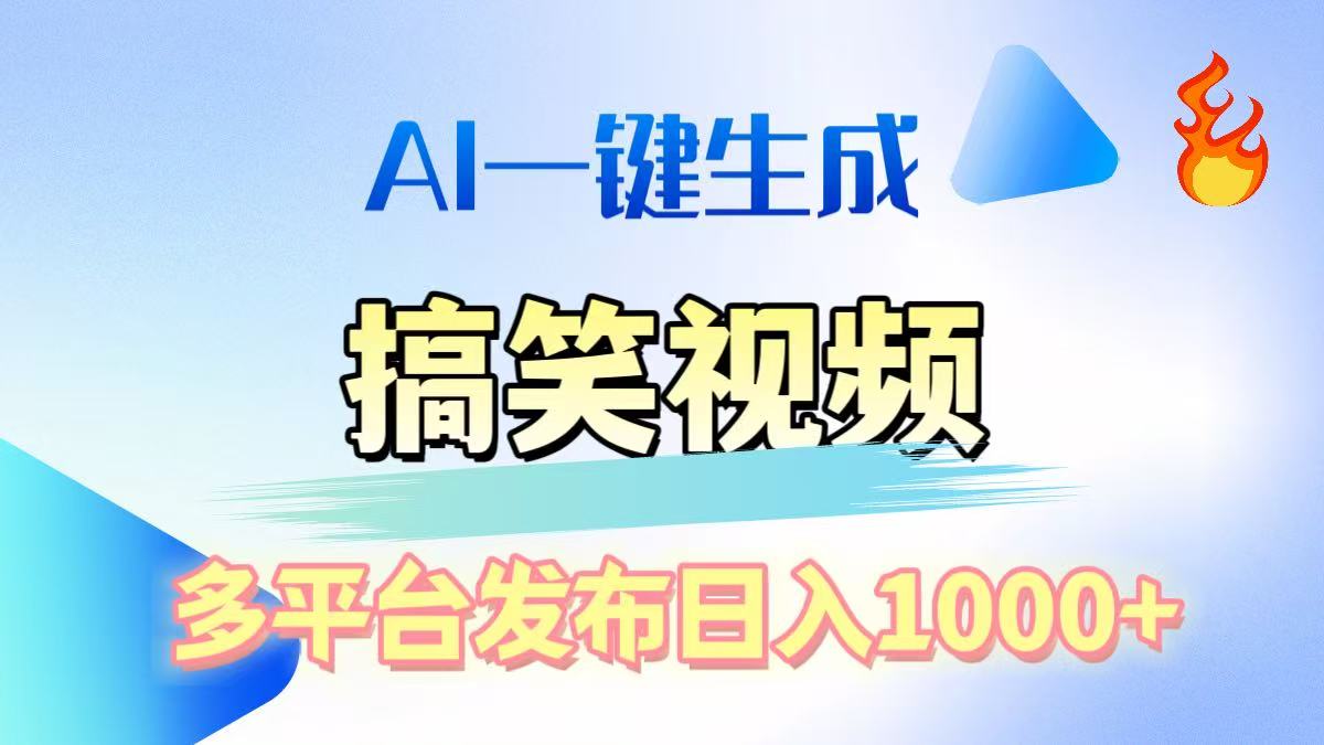 AI生成原创搞笑视频，多平台发布，轻松日入1000+网创吧-网创项目资源站-副业项目-创业项目-搞钱项目八海掘金网创吧