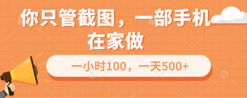你只管截图，一部手机在家做，一小时100，一天500+网创吧-网创项目资源站-副业项目-创业项目-搞钱项目八海掘金网创吧