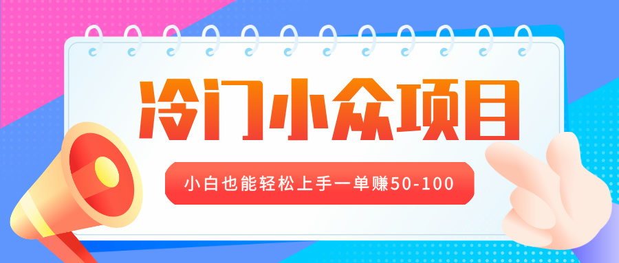 冷门小众项目，营业执照年审，小白也能轻松上手一单赚50-100网创吧-网创项目资源站-副业项目-创业项目-搞钱项目八海掘金网创吧