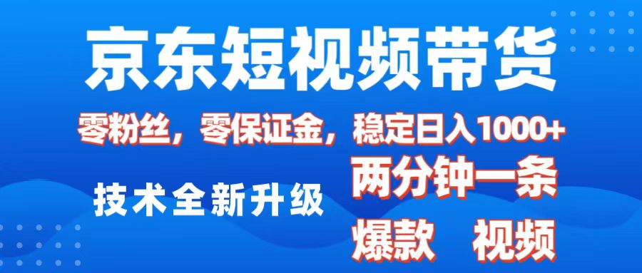 京东短视频带货，2025火爆项目，0粉丝，0保证金，操作简单，2分钟一条原创视频，日入1000+网创吧-网创项目资源站-副业项目-创业项目-搞钱项目八海掘金网创吧
