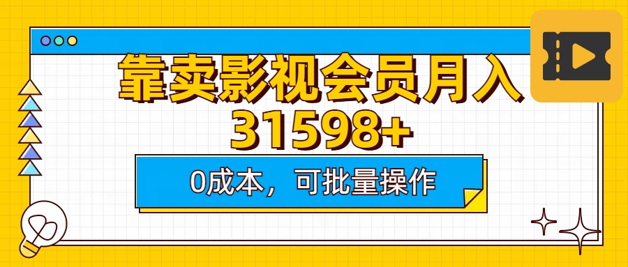 靠卖影视会员实测月入30000+0成本可批量操作网创吧-网创项目资源站-副业项目-创业项目-搞钱项目八海掘金网创吧