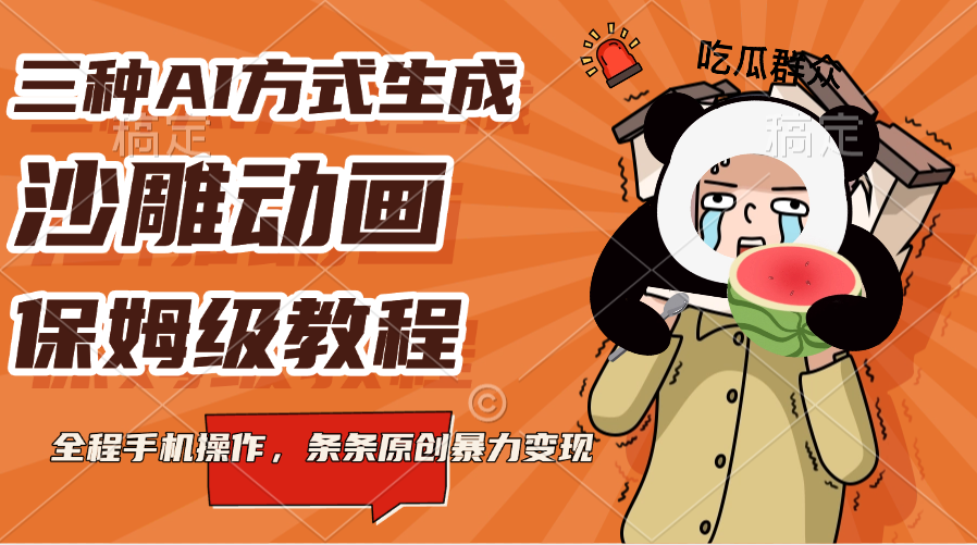 三种AI方式生成沙雕动画，保姆级教程，全程手机操作，条条原创暴力变现网创吧-网创项目资源站-副业项目-创业项目-搞钱项目八海掘金网创吧