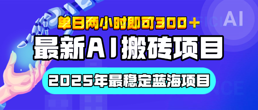 【最新AI搬砖项目】经测试2025年最稳定蓝海项目，执行力强先吃肉，单日两小时即可300+，多劳多得网创吧-网创项目资源站-副业项目-创业项目-搞钱项目八海掘金网创吧