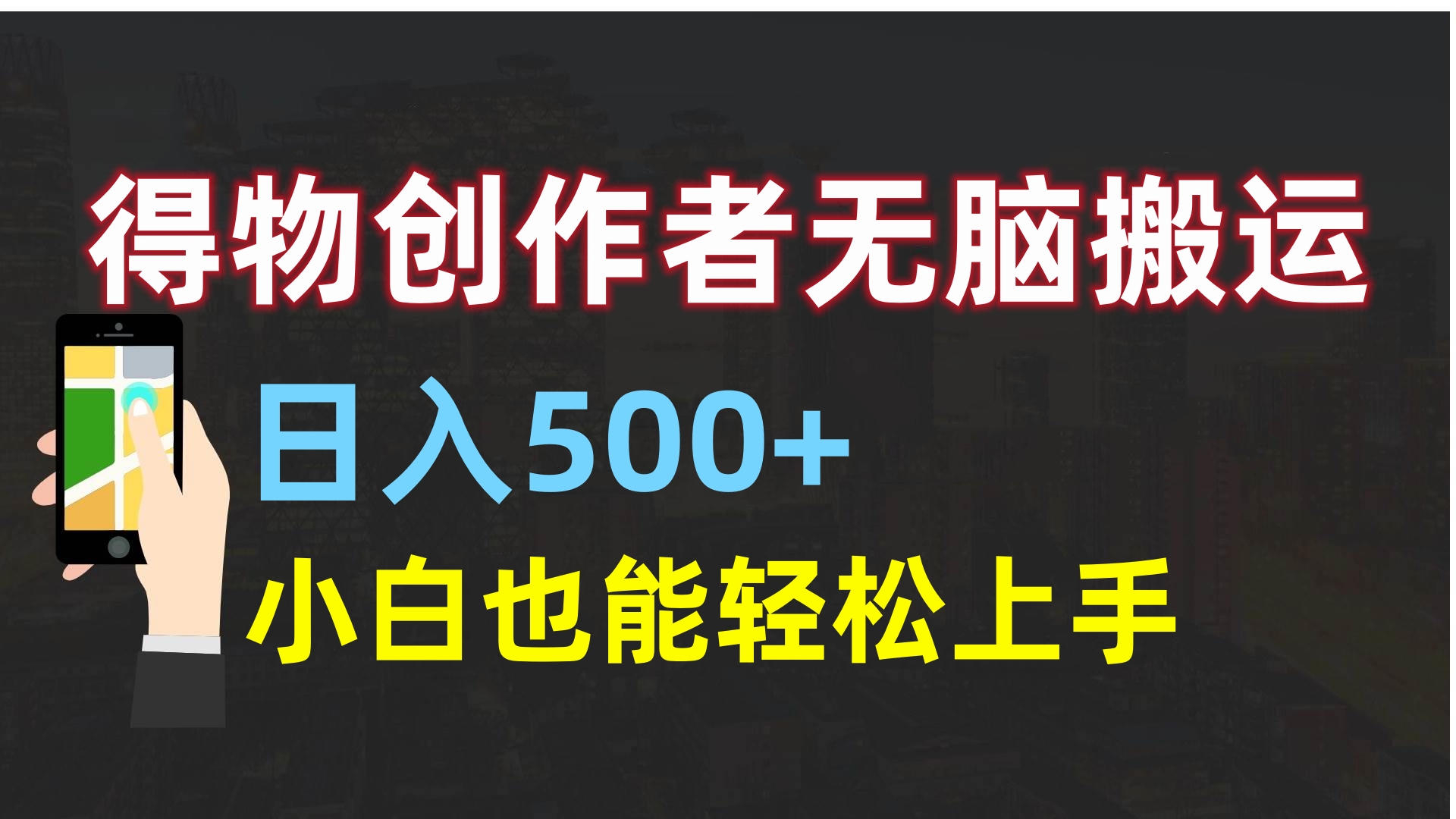 得物创作者无脑搬运日入500+，小白也能轻松上手网创吧-网创项目资源站-副业项目-创业项目-搞钱项目八海掘金网创吧