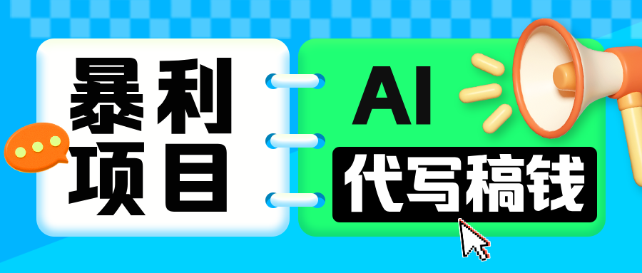 无需引流的暴利项目！AI 代写 “稿” 钱，日赚 200-500 轻松回本网创吧-网创项目资源站-副业项目-创业项目-搞钱项目八海掘金网创吧