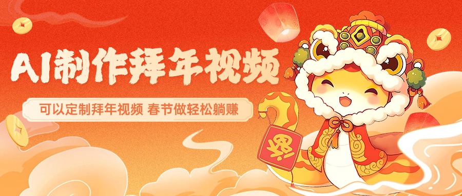 AI制作送祝福拜年视频，过年惊艳你的朋友圈，可以定制拜年视频，AI一键生，春节做轻松躺赚网创吧-网创项目资源站-副业项目-创业项目-搞钱项目八海掘金网创吧