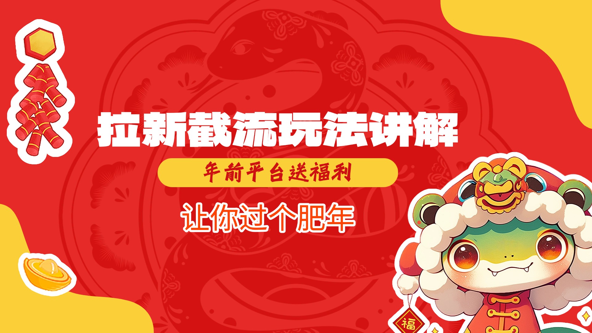 拉新截流玩法讲解，年前平台送福利，让你过个肥年网创吧-网创项目资源站-副业项目-创业项目-搞钱项目八海掘金网创吧