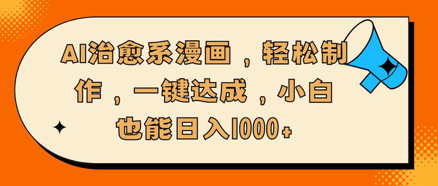 AI治愈系漫画，轻松制作，一键达成，小白也能日入1000+网创吧-网创项目资源站-副业项目-创业项目-搞钱项目八海掘金网创吧