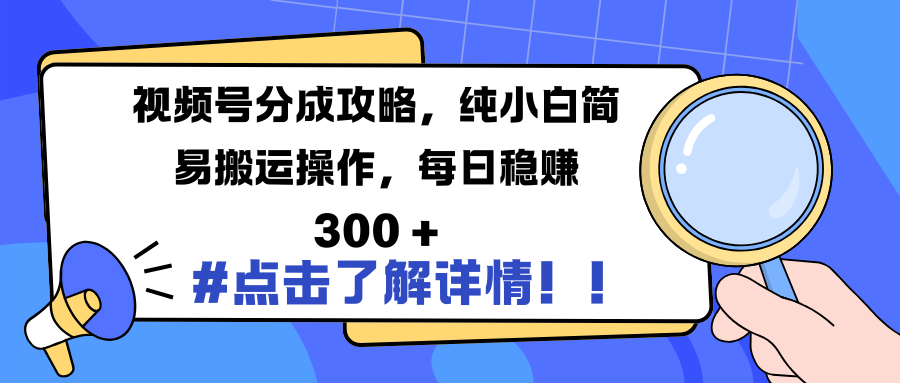视频号分成攻略，纯小白简易搬运操作，每日稳赚 300 +网创吧-网创项目资源站-副业项目-创业项目-搞钱项目八海掘金网创吧