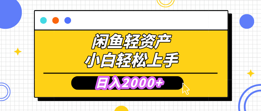 闲鱼轻资产学会轻松日入2000+，无需囤货，复购不断， 小白轻松上手网创吧-网创项目资源站-副业项目-创业项目-搞钱项目八海掘金网创吧