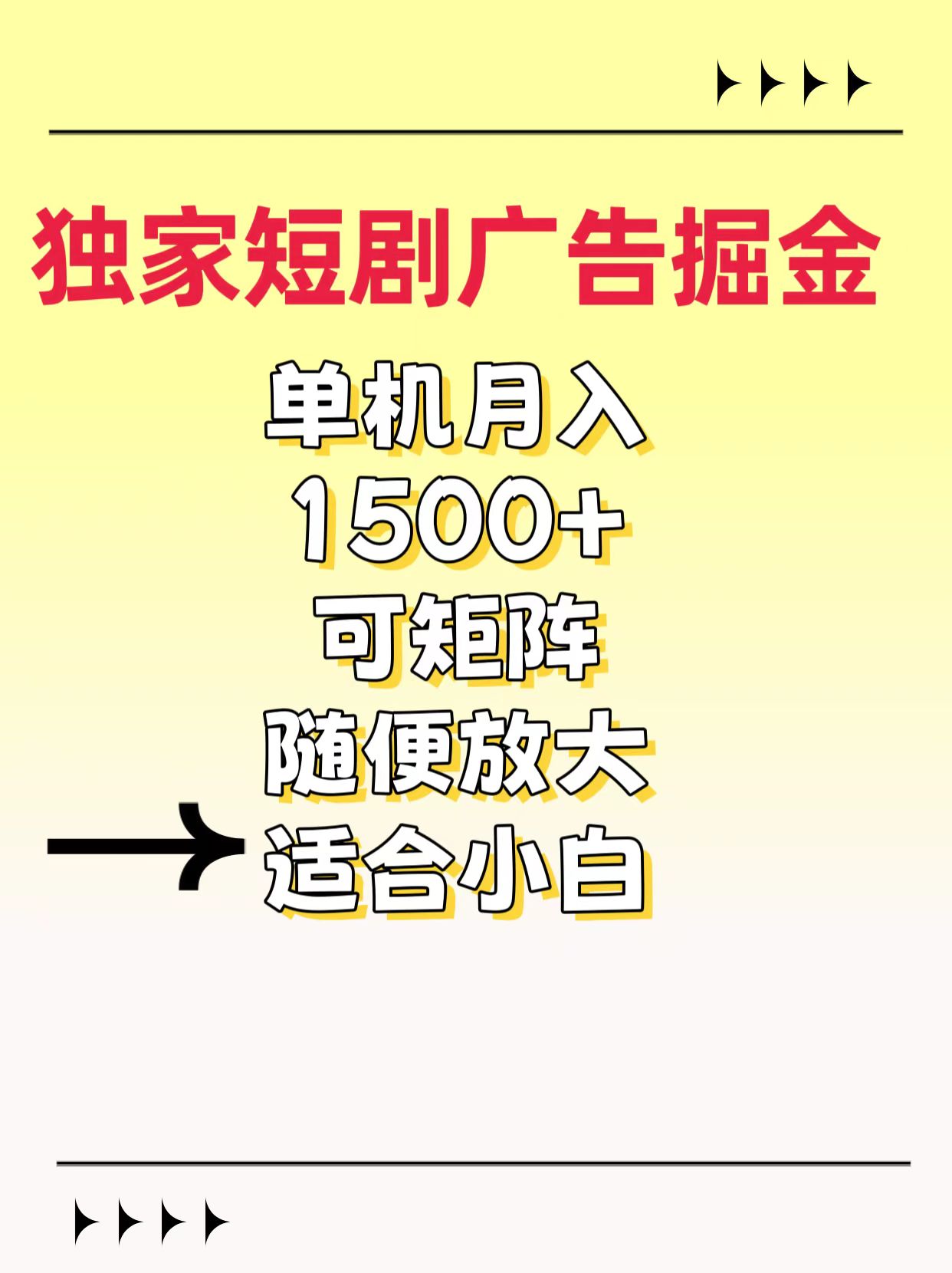 独家短剧广告掘金，通过刷短剧看广告就能赚钱，一天能到100-200都可以网创吧-网创项目资源站-副业项目-创业项目-搞钱项目八海掘金网创吧