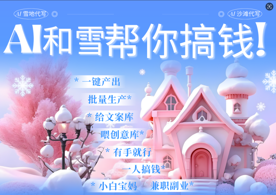 AI春节搞钱9.0 蝴蝶号雪地画画、送祝福、表白 AI一键生成  春节可以定制拜年雪地写祝福视频  每日轻松十分钟  月赚米1W+  抓紧冲！网创吧-网创项目资源站-副业项目-创业项目-搞钱项目八海掘金网创吧