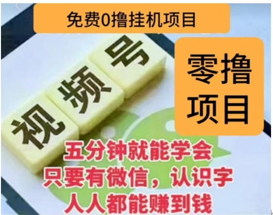 微信视频号挂机零成本撸米项目，单号一天收益多米，帐号越多收益就越高！网创吧-网创项目资源站-副业项目-创业项目-搞钱项目八海掘金网创吧