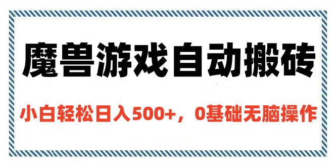 魔兽游戏自动搬砖，小白轻松日入500+，0基础无脑操作网创吧-网创项目资源站-副业项目-创业项目-搞钱项目八海掘金网创吧