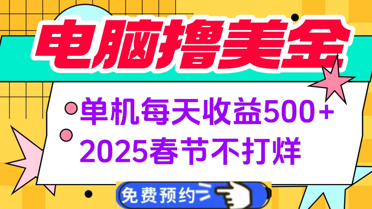 电脑撸美金单机每天收益500+，2025春节不打烊网创吧-网创项目资源站-副业项目-创业项目-搞钱项目八海掘金网创吧