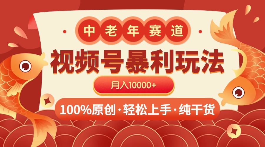 视频号暴力玩法 100%原创 小白轻松上手 可矩阵 月入10000+网创吧-网创项目资源站-副业项目-创业项目-搞钱项目八海掘金网创吧