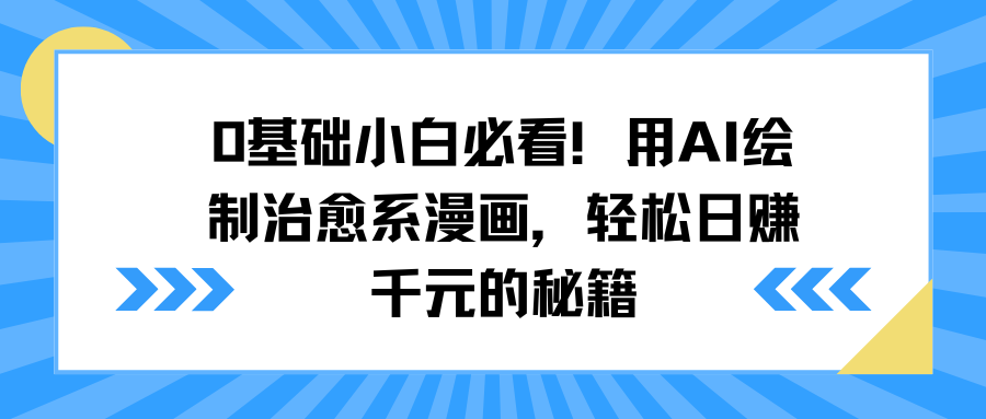 0基础小白必看！用AI绘制治愈系漫画，轻松日赚千元的秘籍网创吧-网创项目资源站-副业项目-创业项目-搞钱项目八海掘金网创吧