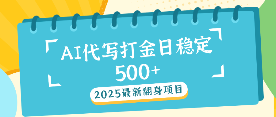 AI代写打金单日稳定500+网创吧-网创项目资源站-副业项目-创业项目-搞钱项目八海掘金网创吧