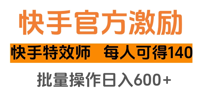 快手官方激励快手特效师，每人可得140，批量操作日入600+网创吧-网创项目资源站-副业项目-创业项目-搞钱项目八海掘金网创吧