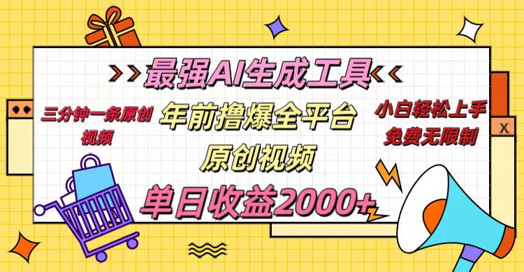 年前撸爆全平台原创视频，最强AI生成工具，简单粗暴多平台发布，当日变现2000＋网创吧-网创项目资源站-副业项目-创业项目-搞钱项目八海掘金网创吧
