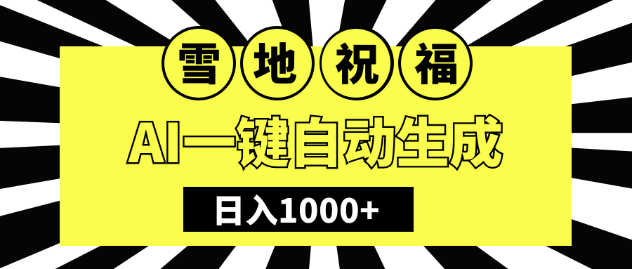 冬季热门赛道，零成本，雪地祝福表白，多种变现方式，AI一键自动生成，日入1000+网创吧-网创项目资源站-副业项目-创业项目-搞钱项目八海掘金网创吧