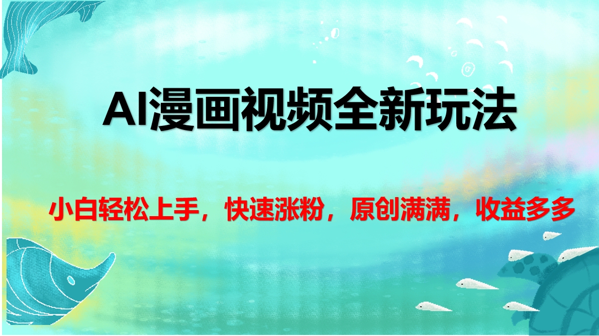 AI漫画视频全新玩法，小白轻松上手，快速涨粉，原创满满，收益多多网创吧-网创项目资源站-副业项目-创业项目-搞钱项目八海掘金网创吧