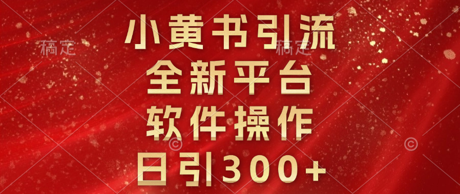 小黄书引流，全新平台，软件操作，日引300+网创吧-网创项目资源站-副业项目-创业项目-搞钱项目八海掘金网创吧