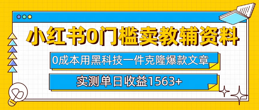 小红书卖教辅资料0门槛0成本每天10分钟单日收益1500+网创吧-网创项目资源站-副业项目-创业项目-搞钱项目八海掘金网创吧