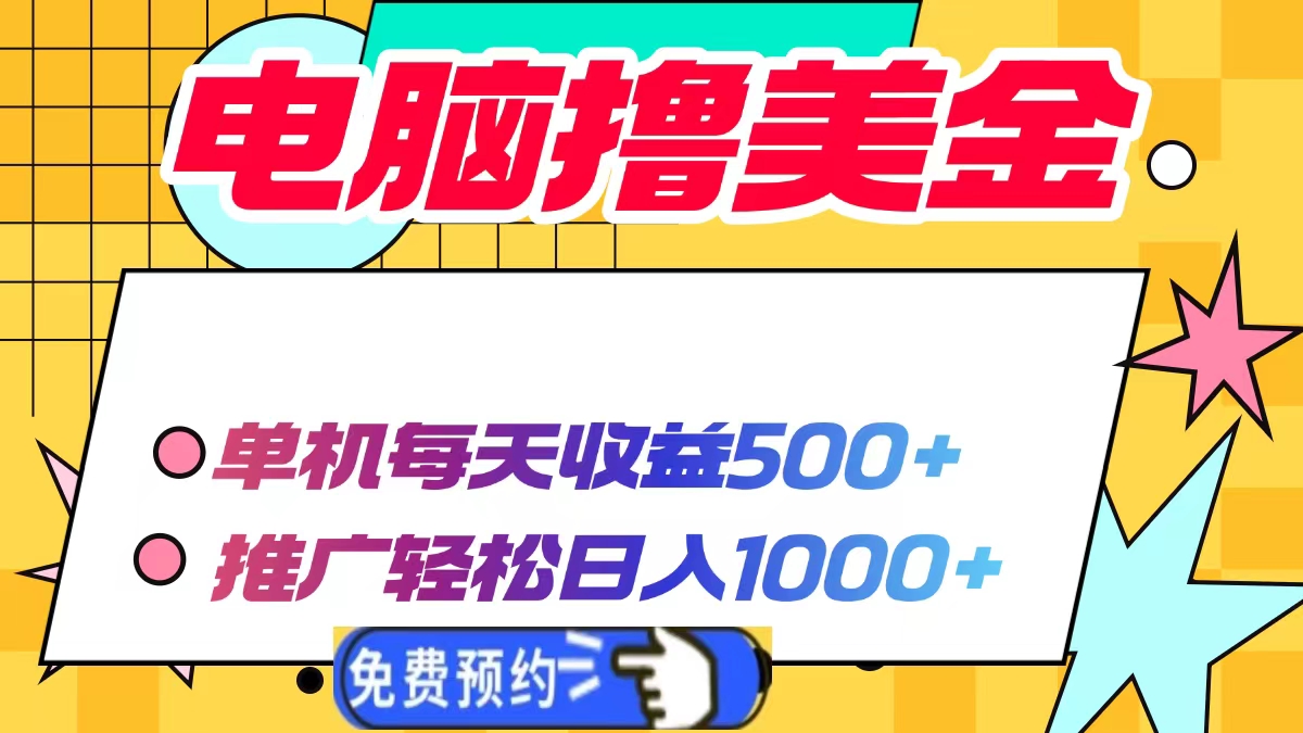 电脑撸美金，单机每天收益500+，推广轻松日入1000+网创吧-网创项目资源站-副业项目-创业项目-搞钱项目八海掘金网创吧