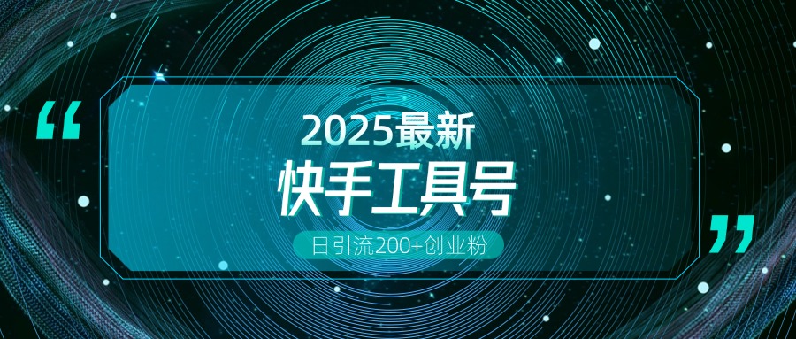 快手创业粉引流新玩法，工具号操作全解析，解锁创业粉变现多元玩法，日引200+网创吧-网创项目资源站-副业项目-创业项目-搞钱项目八海掘金网创吧