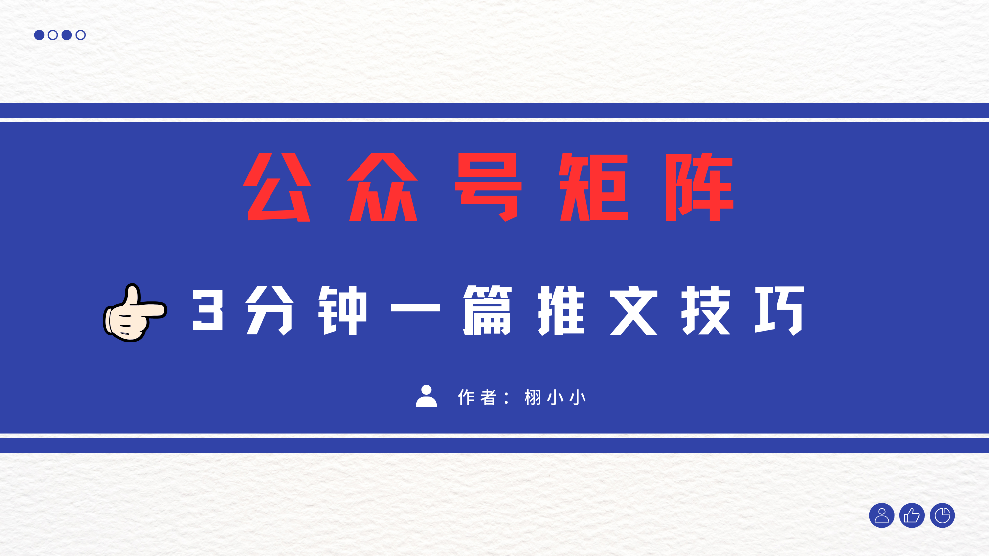 3分钟写一篇原创爆文，矩阵操作公众号拉爆流量主网创吧-网创项目资源站-副业项目-创业项目-搞钱项目八海掘金网创吧