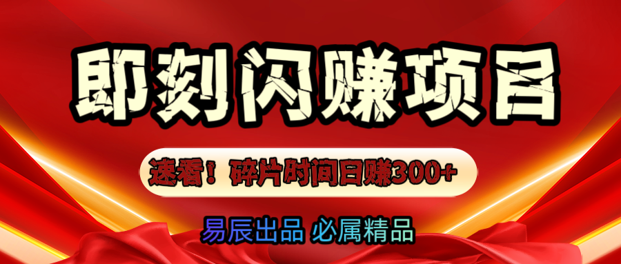 速看！零门槛即刻闪赚副业项目，轻松用碎片时间日赚300+！网创吧-网创项目资源站-副业项目-创业项目-搞钱项目八海掘金网创吧