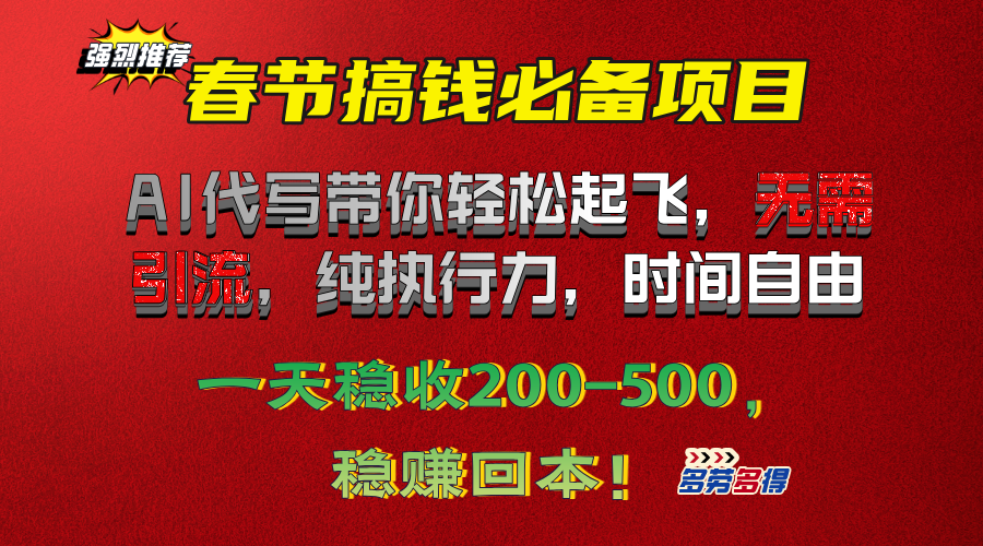 春节搞钱必备项目！AI代写带你轻松起飞，无需引流，纯执行力，时间自由，一天稳收200-500，稳赚回本！网创吧-网创项目资源站-副业项目-创业项目-搞钱项目八海掘金网创吧