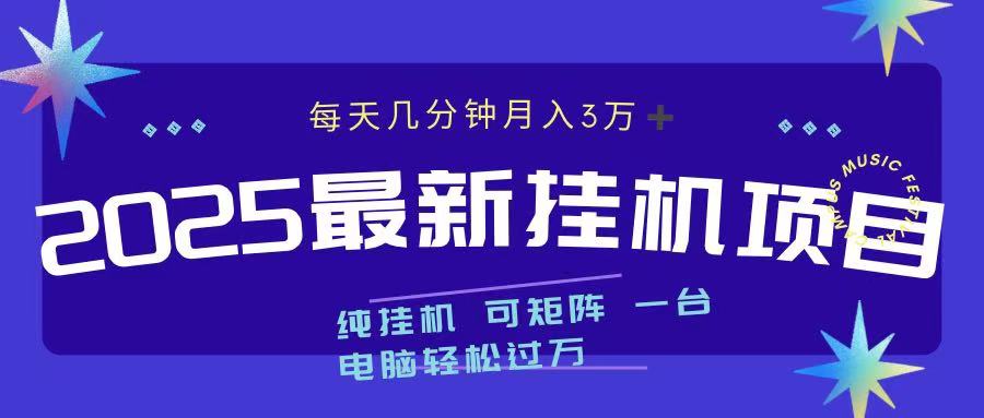 2025最新挂机项目 每天几分钟 一台电脑轻松上万网创吧-网创项目资源站-副业项目-创业项目-搞钱项目八海掘金网创吧