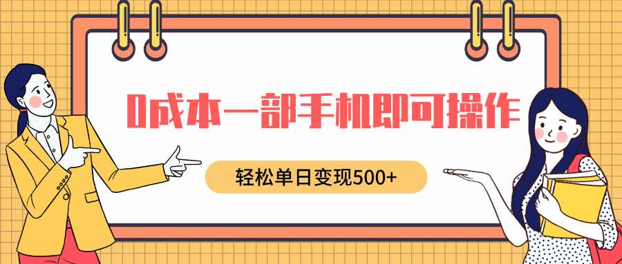 0成本一部手机即可操作，小红书卖育儿纪录片，轻松单日变现500+网创吧-网创项目资源站-副业项目-创业项目-搞钱项目八海掘金网创吧