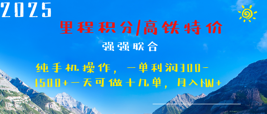 最新里程积分机票 ，高铁，过年高爆发期，一单300—2000+网创吧-网创项目资源站-副业项目-创业项目-搞钱项目八海掘金网创吧