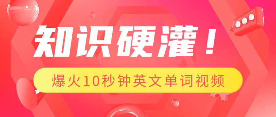 知识硬灌！1分钟教会你，利用AI制作爆火10秒钟记一个英文单词视频网创吧-网创项目资源站-副业项目-创业项目-搞钱项目八海掘金网创吧