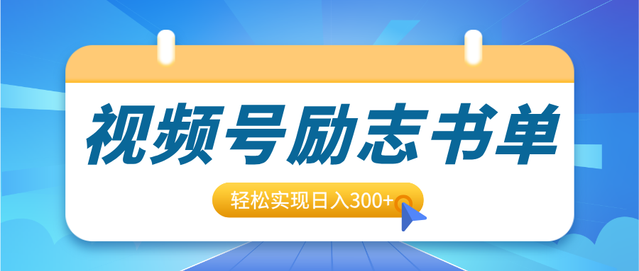 视频号励志书单号升级玩法，适合0基础小白操作，轻松实现日入300+网创吧-网创项目资源站-副业项目-创业项目-搞钱项目八海掘金网创吧