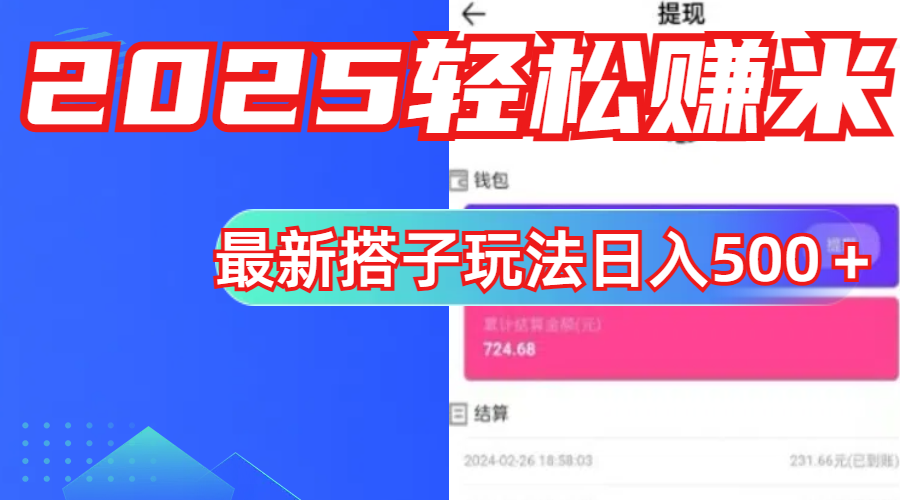 简单，轻松赚钱！最新搭子项目玩法让你解放双手躺着赚钱！网创吧-网创项目资源站-副业项目-创业项目-搞钱项目八海掘金网创吧