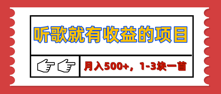 【揭秘】听歌就有收益的项目，月入500+，1-3块一首，保姆级实操教程网创吧-网创项目资源站-副业项目-创业项目-搞钱项目八海掘金网创吧