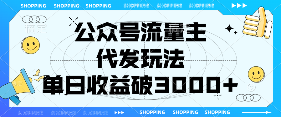 公众号流量主，代发玩法，单日收益破3000+网创吧-网创项目资源站-副业项目-创业项目-搞钱项目八海掘金网创吧